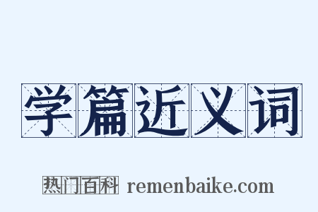 学篇近义词是什么意思的图片